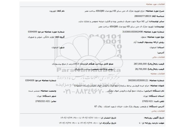 تلوزیون مارک  ال جی سایز 65 اینچ مدل 65UQ80 ساخت مصر