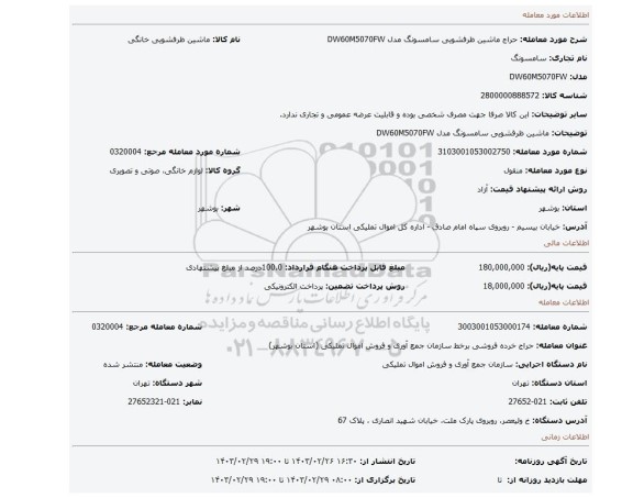 ماشین ظرفشویی سامسونگ مدل DW60M5070FW