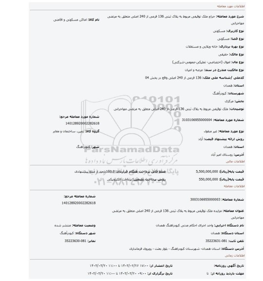 ملک توقیفی مربوط به پلاک ثبتی 136 فرعی از 240 اصلی متعلق به  مرتضی مهاجرانی