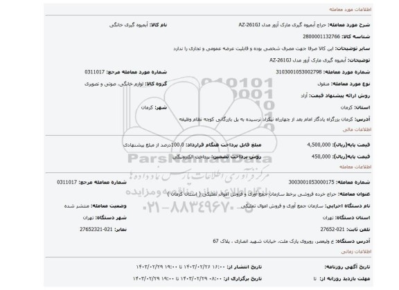 آبمیوه گیری مارک آزور مدل AZ-261GJ