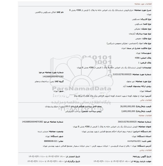 فروش  ششدانک یک باب اعیانی خانه به پلاک 1 فرعی از 4586 بخش 8 تهران