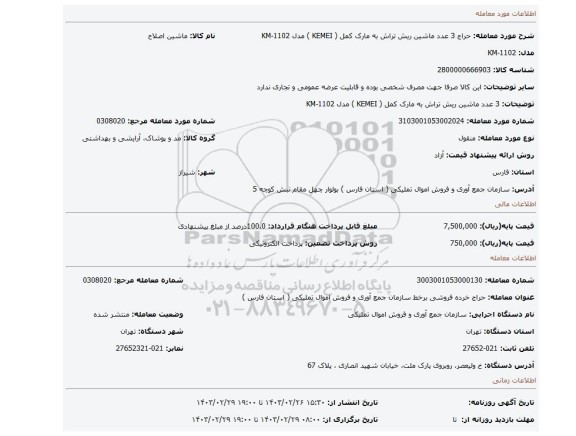 3 عدد ماشین ریش تراش به مارک کمل ( KEMEI   )  مدل KM-1102