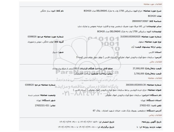 قهوه سازبرقی 1750 وات به مارک DELONGHI  مدل BC0420