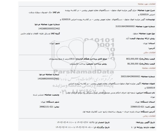 گهی مزایده اموال منقول -  دستگاههای  مغازه تعویض روغنی -- در کلاسه پرونده اجرایی 0200519  ج