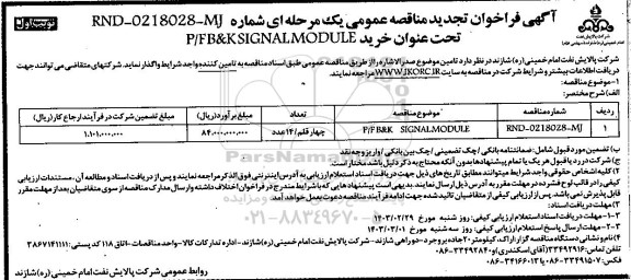 تجدید مناقصه خرید P/F B&K SIGNAL MODULE