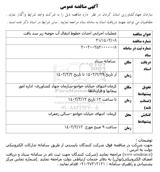 مناقصه عملیات اجرایی احداث خطوط انتقال آب حوضه زیر سد بافت