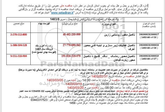 مناقصه تکمیل محور روستایی ....