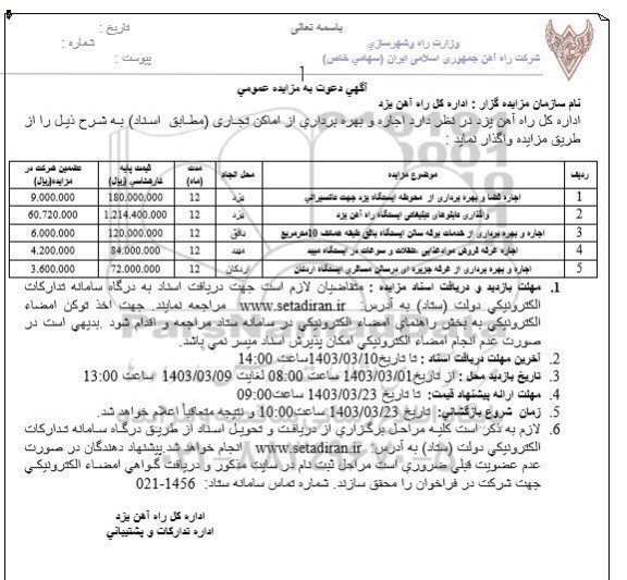 مزایده اجاره و بهره برداری از اماکن تجاری