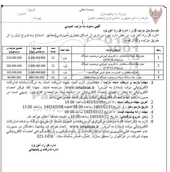 مزایده بهره برداری از اماکن تجاری