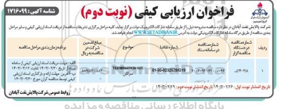 فراخوان ارزیابی کیفی TERMINATION KIT سرکابل  - نوبت دوم 