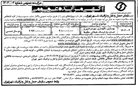 مزایده بهسازی، نگهداری، بهره برداری و اجاره پارکینگ طبقاتی حافظ