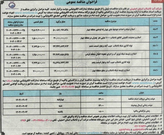 مناقصه اصلاح شبکه و احداث حوضچه های .....- نوبت دوم 