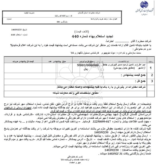 تجدید استعلام اجرا طرح و تامین ترمیم مسیر فیبرنوری BTS 