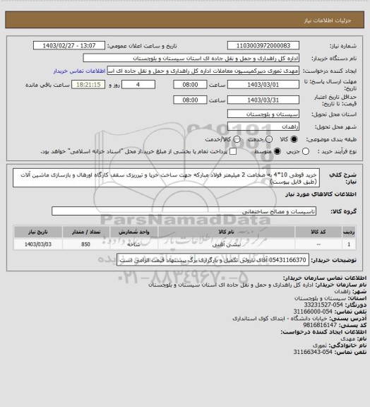 استعلام خرید قوطی 10*4  به ضخامت 2 میلیمتر فولاد مبارکه جهت ساخت خرپا و تیرریزی سقف کارگاه اورهال و بازسازی ماشین آلات
(طبق فایل پیوست)