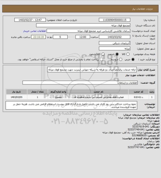 استعلام ارائه خدمات برقراری اتصال دو طرفه به شبکه جهانی اینترنت جهت مجتمع فولاد میانه