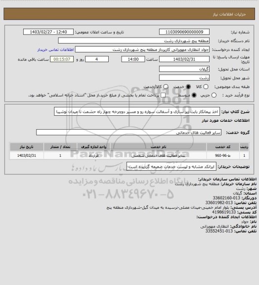 استعلام اخذ پیمانکار بابت زیر سازی و آسفالت سواره رو و مسیر دوچرخه چهار راه حشمت تا میدان توشیبا