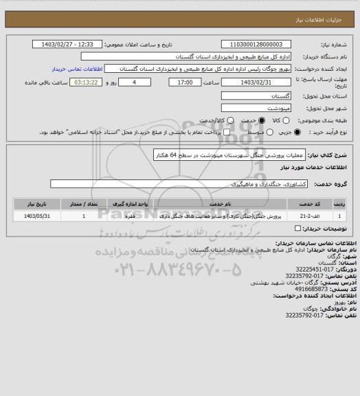 استعلام عملیات پرورشی جنگل شهرستان مینودشت در سطح 64 هکتار