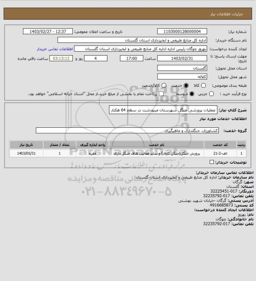 استعلام عملیات پرورشی جنگل شهرستان مینودشت در سطح 64 هکتار