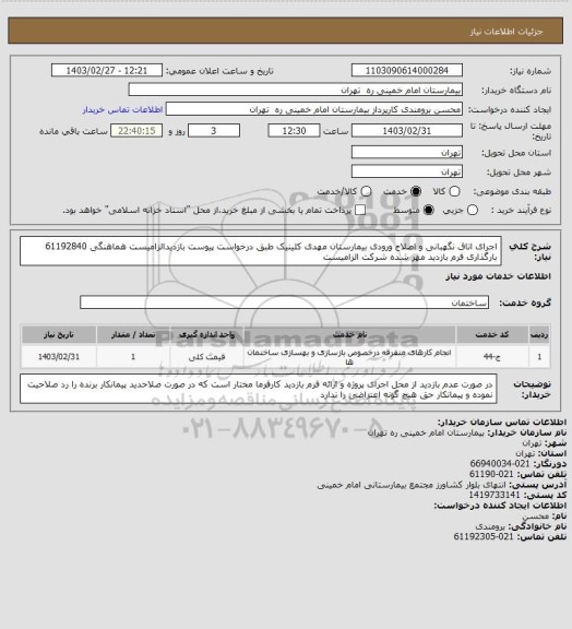 استعلام اجرای اتاق نگهبانی و اصلاح ورودی بیمارستان مهدی کلینیک طبق درخواست پیوست بازدیدالزامیست
هماهنگی 61192840 بارگذاری فرم بازدید مهر شده شرکت الزامیست