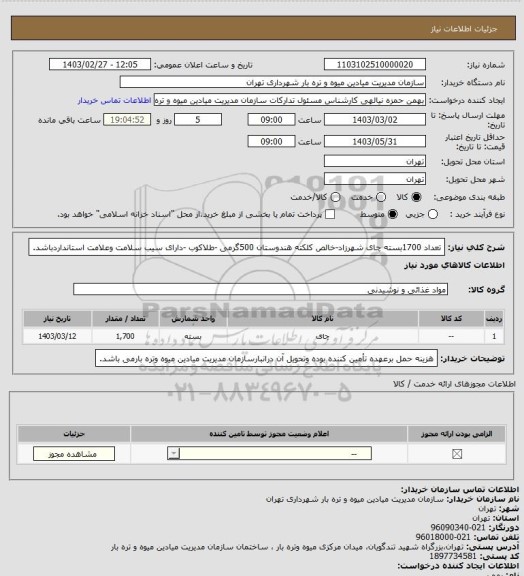 استعلام تعداد 1700بسته چای شهرزاد-خالص کلکته هندوستان 500گرمی -طلاکوب -دارای سیب سلامت وعلامت استانداردباشد.