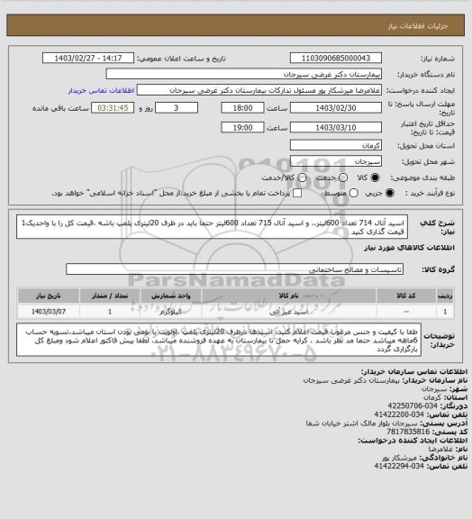 استعلام اسید آنال 714 تعداد 600لیتر،، و اسید آنال 715 تعداد 600لیتر حتما باید در ظرف 20لیتری پلمپ باشه ،قیمت کل را با واحدیک1 قیمت گذاری کنید