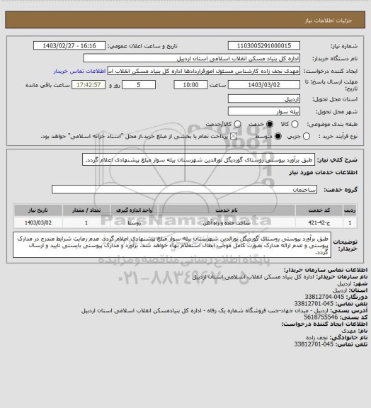 استعلام طبق برآورد پیوستی روستای گوردیگل نورالدین شهرستان بیله سوار مبلغ پیشنهادی اعلام گردد.