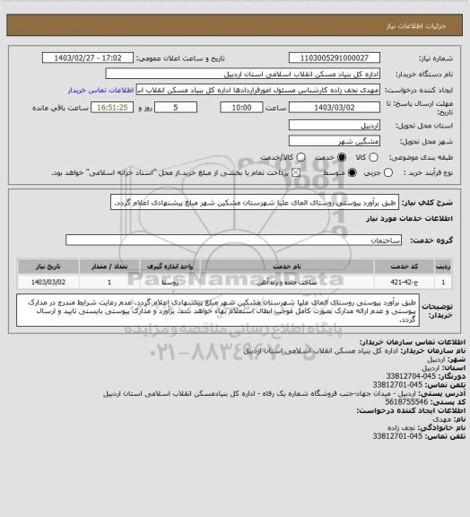 استعلام طبق برآورد پیوستی روستای المای علیا شهرستان مشکین شهر مبلغ پیشنهادی اعلام گردد.