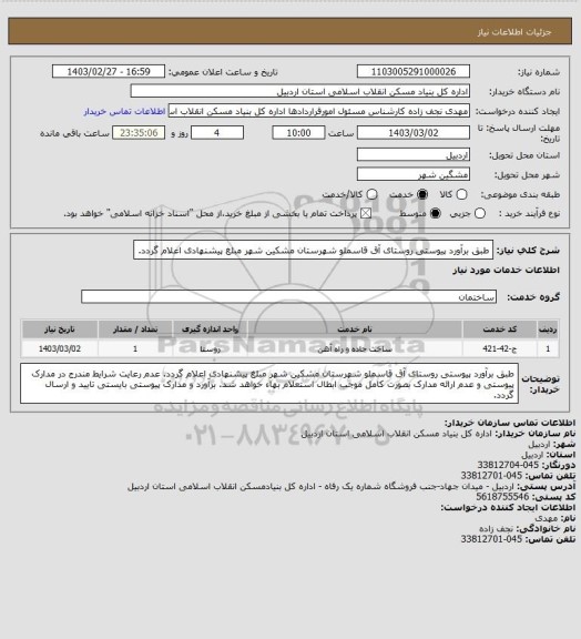 استعلام طبق برآورد پیوستی روستای آق قاسملو شهرستان مشکین شهر مبلغ پیشنهادی اعلام گردد.