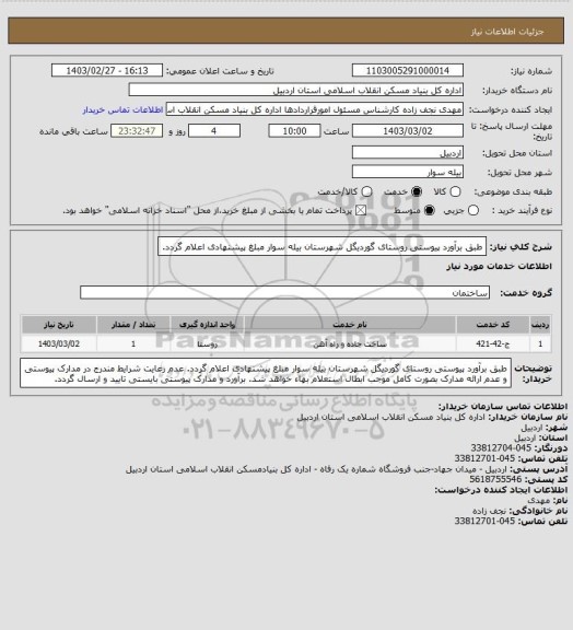 استعلام طبق برآورد پیوستی روستای گوردیگل شهرستان بیله سوار مبلغ پیشنهادی اعلام گردد.