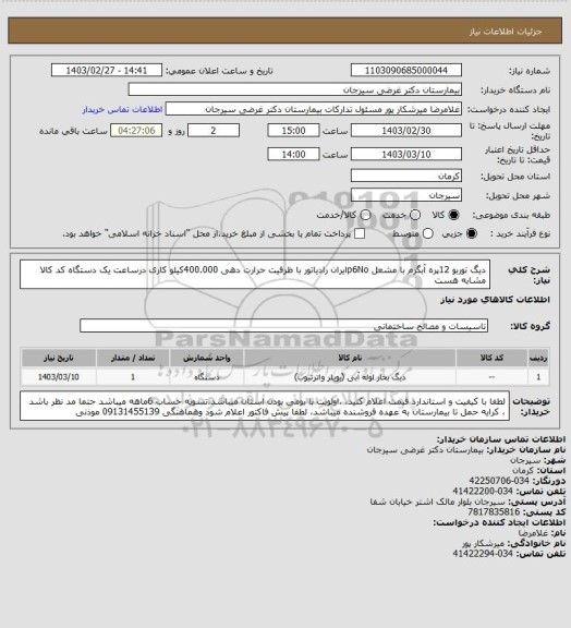 استعلام دیگ توربو 12پره آبگرم با مشعل p6Noایران رادیاتور با ظرفیت حرارت دهی 400.000کیلو کاری درساعت یک دستگاه  کد کالا مشابه هست