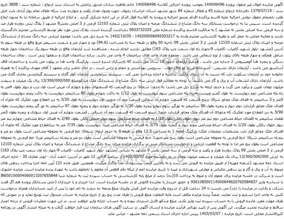 آگهی مزایده  سه دانگ مشاع از ششدانگ عرصه و اعیان پلاک ثبتی شماره 12103 فرعی از 3 اصلی بخش9 