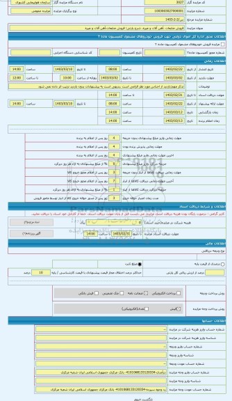 مزایده ، فروش ضایعات،آهن آلات و غیره