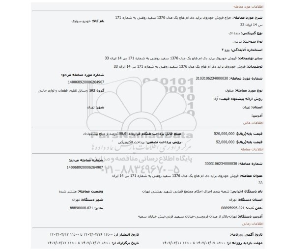 فروش خودروی پراید دی ام  هاچ بک  مدل 1376 سفید روغنی به شماره 171 س 14 ایران 33