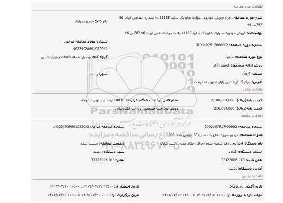 فروش خودروی سواری هاچ بک سایپا 111SE  به شماره انتظامی ایران 46 767ص 46