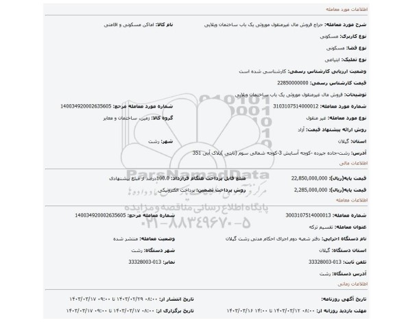 فروش مال غیرمنقول موروثی یک باب ساختمان ویلایی