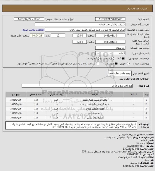 استعلام controller units assy