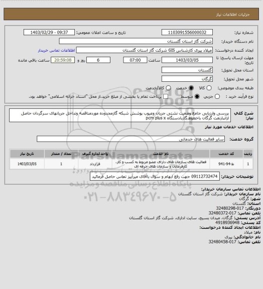 استعلام بررسی وارزیابی جامع وضعیت نشتی جریان وعیوب پوشش شبکه گازمحدوده موردمناقصه وتداخل جریانهای سرگردان حاصل ازانبارنفت گرگان باخطوط گازبادستگاه pcm plus x