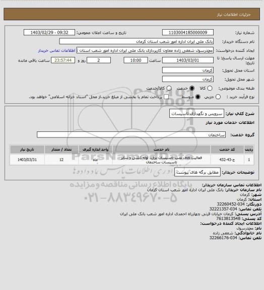 استعلام سرویس و نگهداری تاسیسات