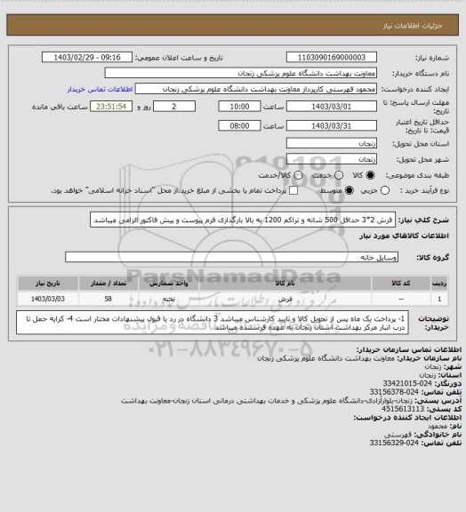 استعلام فرش 2*3 حداقل 500 شانه و تراکم 1200 به بالا
بارگذاری فرم پیوست و پیش فاکتور الزامی میباشد