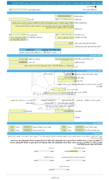 مناقصه، مناقصه عمومی همزمان با ارزیابی (یکپارچه) یک مرحله ای کارگزاری مشترکین کاشمر،بردسکن وخلیل آباد(تجدید)