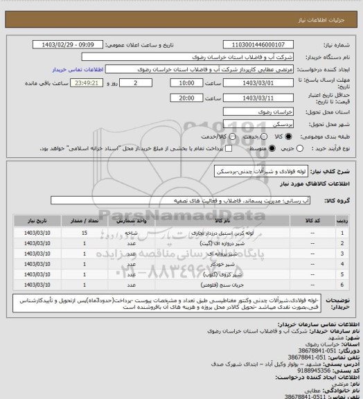 استعلام لوله فولادی و شیرآلات چدنی-بردسکن