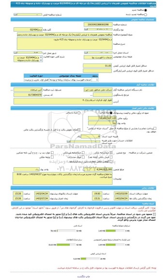 مناقصه، مناقصه عمومی همزمان با ارزیابی (یکپارچه) یک مرحله ای م م/02/0494  مرمت و بهسازی جاده و محوطه چاه 415 مارون