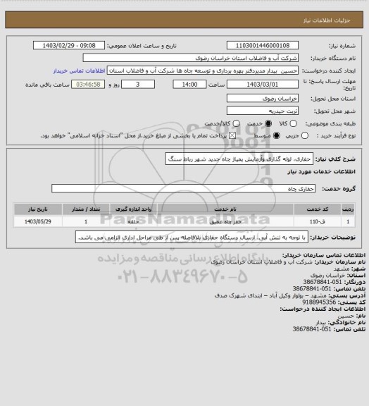 استعلام حفاری، لوله گذاری وآزمایش پمپاژ چاه جدید شهر رباط سنگ