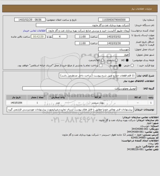 استعلام 11 قلم قظعات خودرو طبق شرح پیوست (ساخت داخل مدنظرمی باشد)