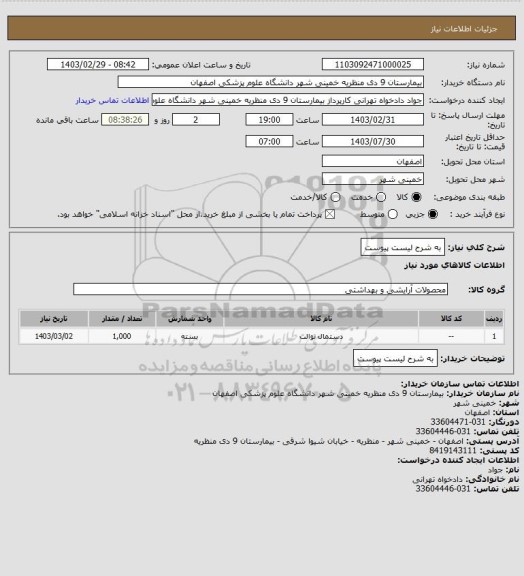 استعلام به شرح لیست پیوست