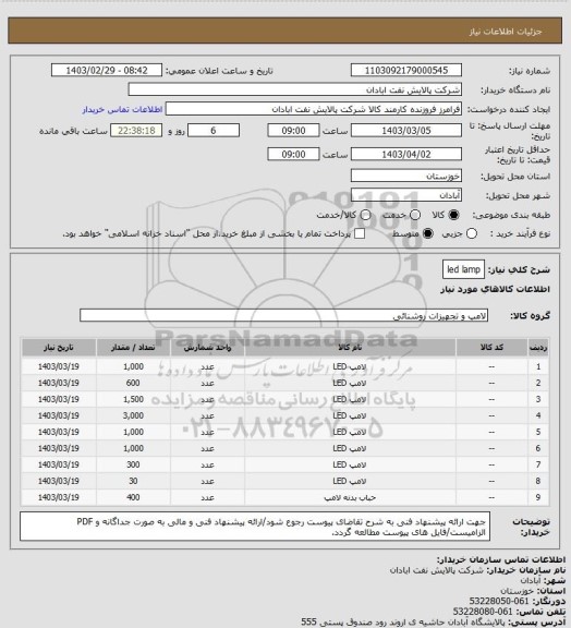 استعلام led lamp