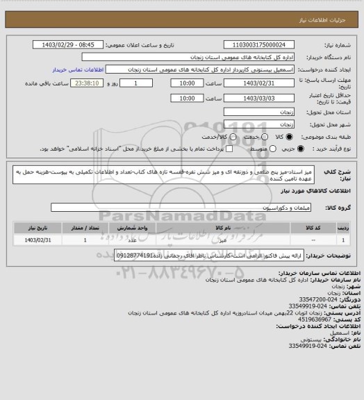 استعلام میز استاد-میز پنج ضلعی و ذوزنقه ای و میز شش نفره-قفسه تازه های کتاب-تعداد و اطلاعات تکمیلی به پیوست-هزینه حمل به عهده تامین کننده