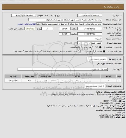 استعلام به شرح لیست پیوست