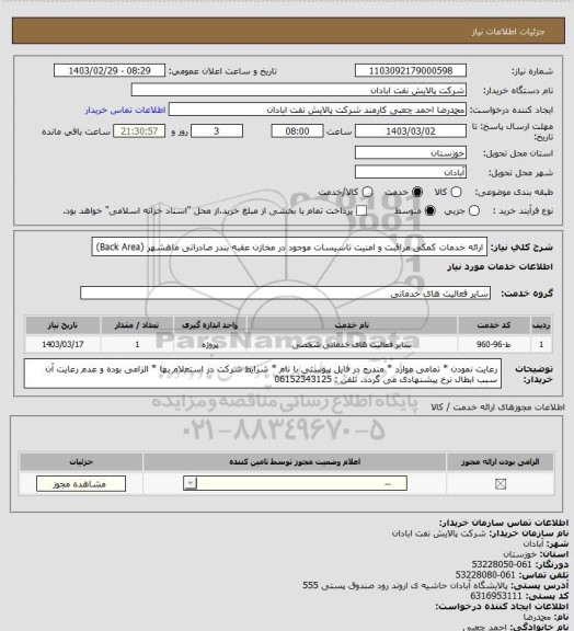 استعلام ارائه خدمات کمکی مراقبت و امنیت تاسیسات موجود در مخازن عقبه بندر صادراتی ماهشهر (Back Area)