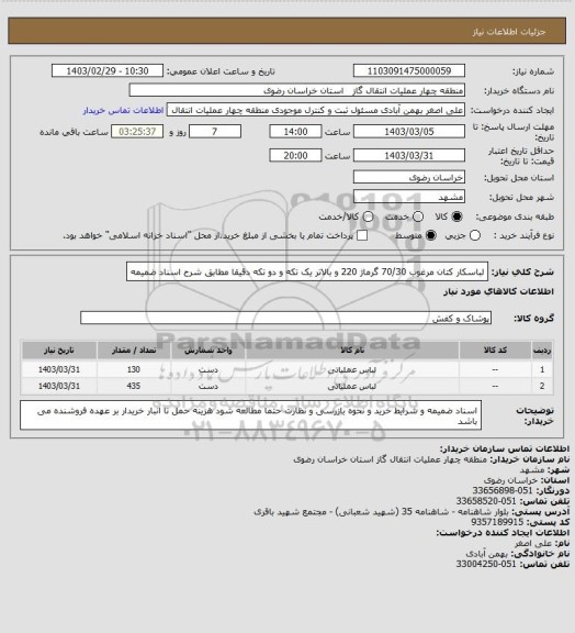 استعلام لباسکار کتان مرغوب  70/30  گرماژ 220  و بالاتر    یک تکه و دو تکه    دقیقا مطابق شرح اسناد ضمیمه